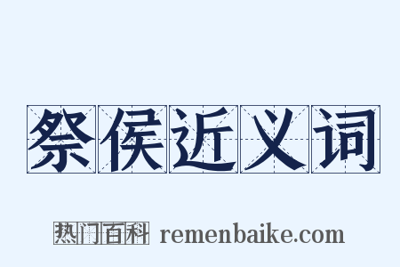 祭侯近义词是什么意思的图片